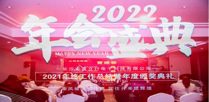 乘風破浪創(chuàng)佳績 既往開來續(xù)輝煌|雷立行2021年終總結暨頒獎典禮圓滿舉行！