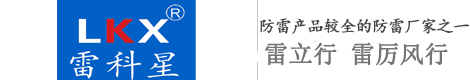 【雷科星防雷器|智能防雷模塊】